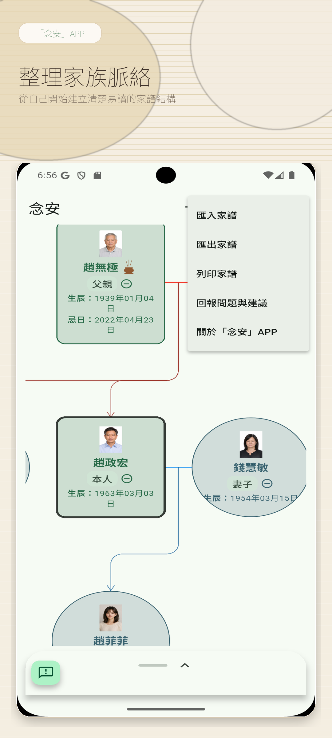 手機版家譜與匯入選單截圖